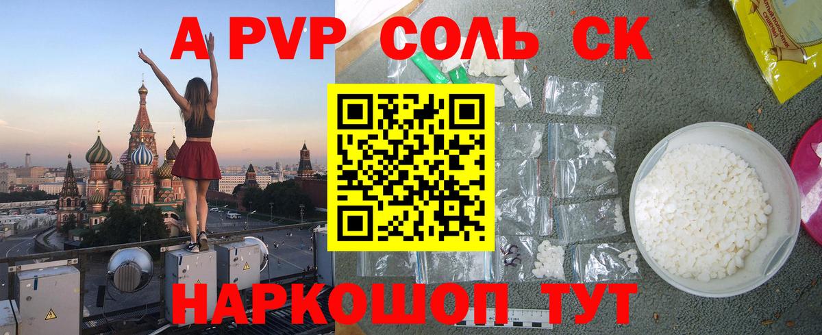 A-PVP VHQ Минусинск
