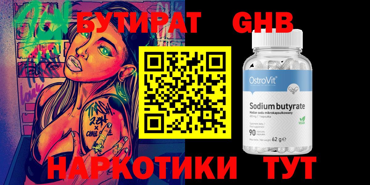 Бутират  Вход с VPN  Минусинск  Бутират GHB 