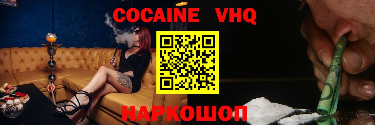 Кокаин VHQ Минусинск